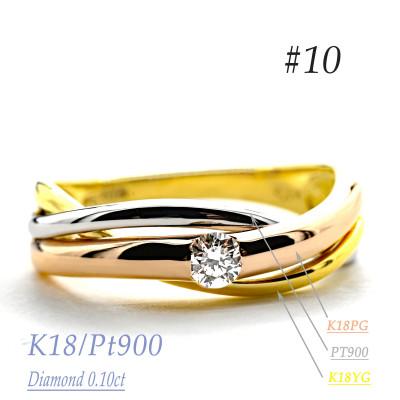 ふるさと納税 笛吹市 K18/PT　スリーカラーダイヤリング0.10CT　R3983DI-C #10