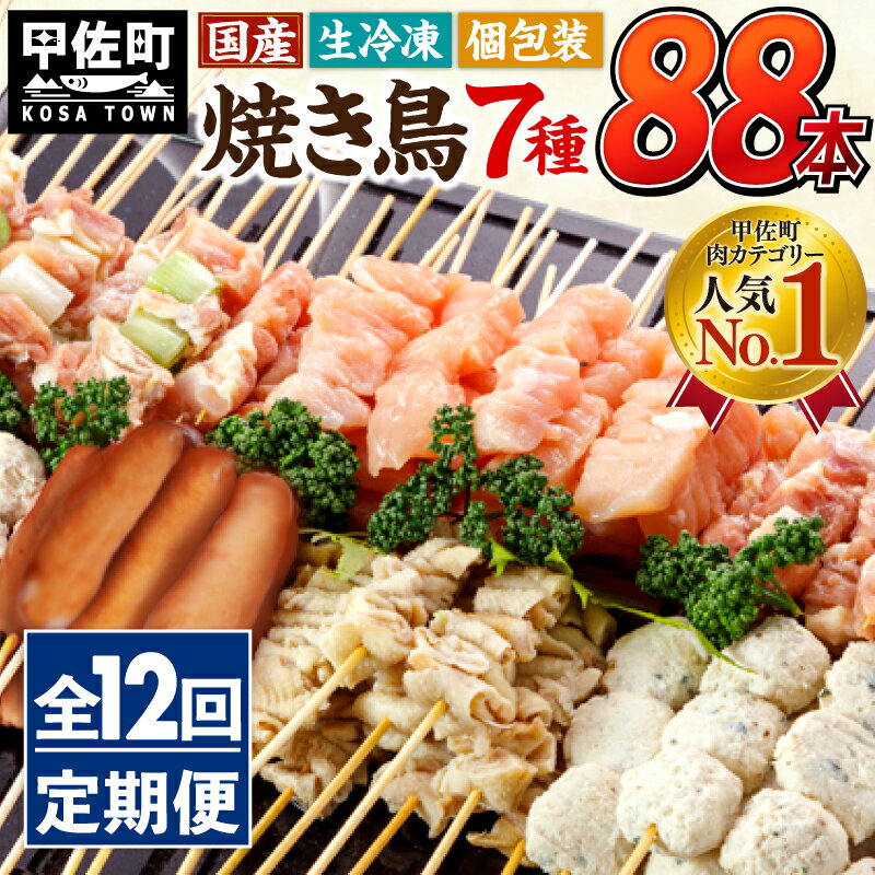 【ふるさと納税】★定期便★国産の焼き鳥★縁起が良い末広がり88本★国産 焼きとりセット ＜生冷凍＞国産 丁寧仕上げの焼き鳥7種セット 88本 ×12ヶ月＝1,056本 - 焼鳥 セット モモ ネギま 皮 ムネ つくね ニラ BBQ キャンプ おかず 個包装 熊本県 甲佐町【価格改定XA】