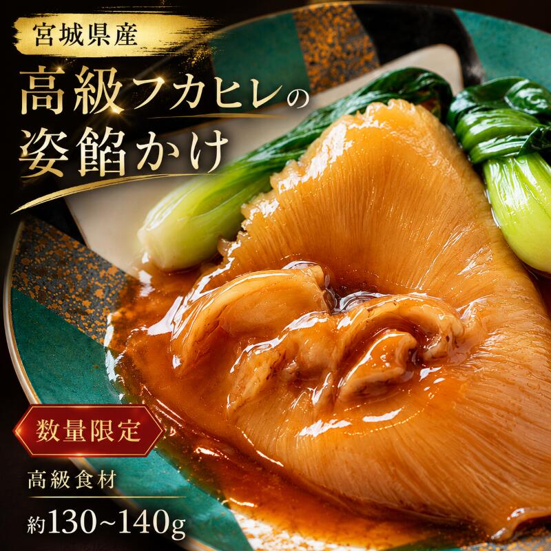 【ふるさと納税】【数量限定20個】高級フカヒレ 姿餡かけ (背びれ 130g～140g) 特製餡付 宮城県 ふかひれ 姿煮 希少部位 コラーゲン 高級食材