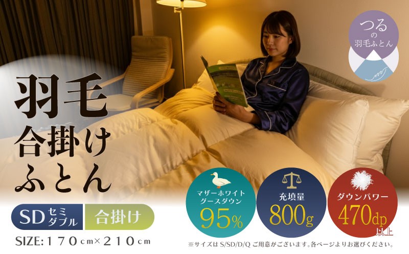 
                  【セミダブル】【合掛け】羽毛合掛け布団　ハイパーダウン（170cm×210cm）｜ダウン　羽毛　合がけ　合かけ　ダウンパワー４７０　マザーホワイトグースダウン 
                