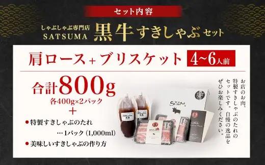 【お肉たっぷり（鹿児島黒牛肩ロース・ブリスケット）食べ比べ】 黒豚・黒牛しゃぶしゃぶ専門店SATSUMAの黒牛すきしゃぶセット （4～6人前） 黒牛 肩ロース ブリスケット 牛肉 すきしゃぶ CS-5