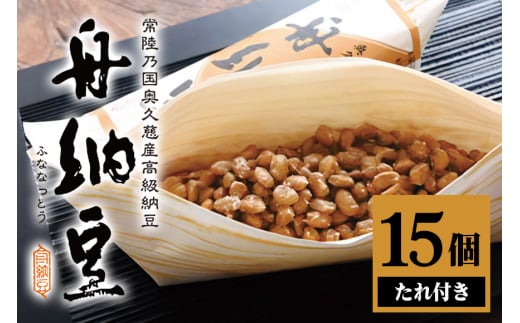 舟納豆 15本セット 国産 茨城 大豆 高級 納豆 なっとう 舟納豆 小粒 個包装 たれ 付 ごはんのお供 詰め合わせ 個包装 ギフト 冷蔵 【株式会社舟納豆】【ho1230】