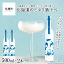 【ふるさと納税】 北海道のミルク酒 トペ 20% 500ml×2本 めんこい動物 ミルク酒 ミルク バニラ風味 まろやか すっきり お酒 アルコール 酒 贈答 ギフト 贈り物 晩酌 北海道 札幌市