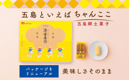 【12回定期便】素朴な味でとまらない！ 五島の定番土産！ 治安孝行 （ちゃんここ） 12個入 和菓子 五島市/観光ビルはたなか[PAX036]  和菓子 あんこ きなこ スイーツ ギフト 贈答