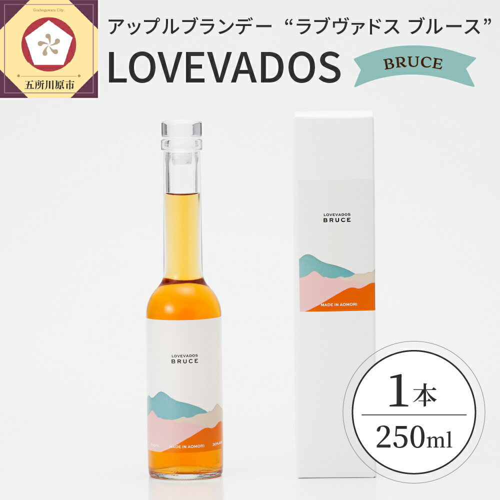 【ふるさと納税】【先行受付】ブランデー LOVEVADOS BRUCE ブルース 500ml【青森りんご100％使用！ ラブヴァドス アップルブランデー 】 酒 洋酒 ギフト りんご 贈答 さけ 青森 樽熟成
