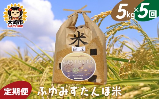 （定期便5回）【2025年産】宮城県大崎市田尻産 無農薬米「ふゆみずたんぼ米」5kg × 5回（計25kg） | tj001-5kg-r7-t5