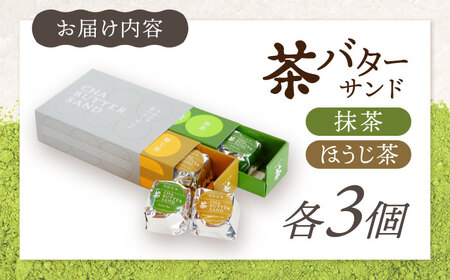茶バターサンド6個セット 茶バター[ACCC027]