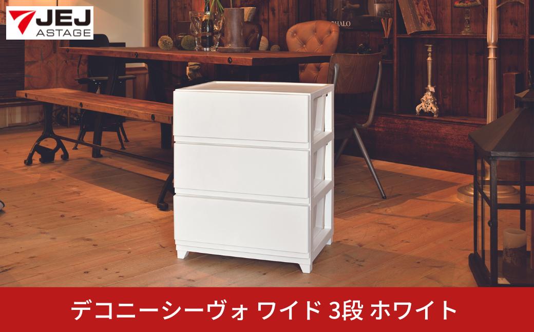 
                  デコニーシーヴォ ワイド 3段 ホワイト チェスト 収納ボックス 衣装ケース 収納ケース 新生活 一人暮らし [JEJアステージ] 【019S093】
                