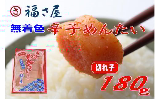 福さ屋 切子 家庭用 無着色 辛子めんたい 180g【明太子 めんたいこ 福さ屋  魚介類 家庭用 お取り寄せグルメ ご飯のお供 お取り寄せ お土産 九州 ご当地グルメ 福岡土産 取り寄せ グルメ 福岡県 大任町 T053】