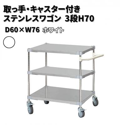 ふるさと納税 三条市 取っ手・キャスター付きステンレスワゴン3段H70 60×76 ホワイト 【385S004】