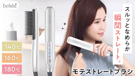 美ルル モテストレートブラシ ヘアアイロン スタイリング くせ毛 ヘアケア