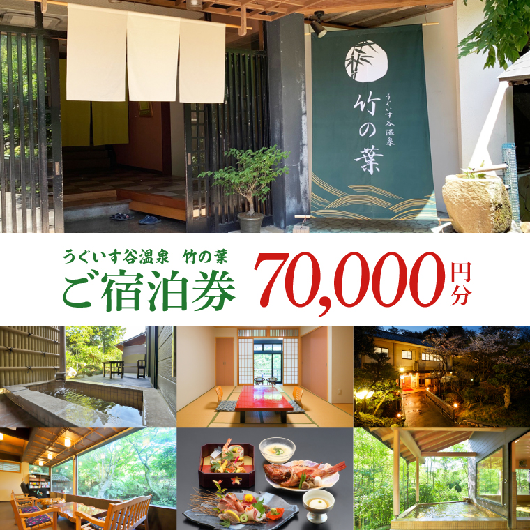 うぐいす谷温泉 竹の葉70,000円分ご宿泊券(CC105)
