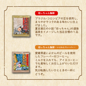 【ご自宅用】坊っちゃん珈琲ドリップバッグバラエティセット17個入(自家焙煎12個＋坊っちゃん珈琲3個＋いよかんフレーバー2個) | 珈琲 コーヒー ドリップバッグ おすすめ 道後 坊っちゃん 自家焙煎