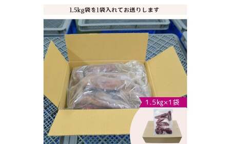 ＜12ヵ月定期便＞【訳あり】ねっとり甘い 紅はるかの冷凍石焼き芋1.5kg 全12回 | 茨城県 龍ケ崎市冷凍焼き芋 やきいも 焼き芋 焼いも スイーツ ダイエット 小分け ギフト プレゼント 国産 