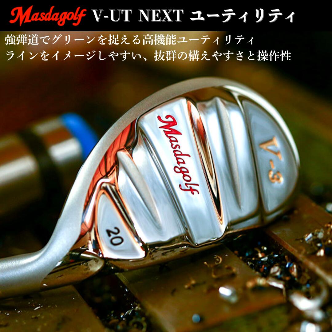 【ふるさと納税】ゴルフ ゴルフクラブ ユーティリティ V-UT Next utillity マスダゴルフ 受注生産 おすすめ 千葉県 船橋市 ゴルフ用品 送料無料 確定申告 限度額 シミュレーション
