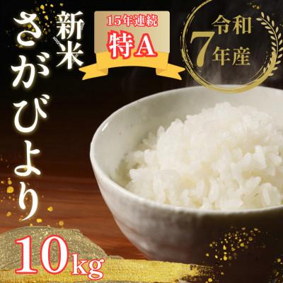 ふるさと納税 江北町 【先行予約】令和7年産 新米 さがびより 精米 5kg×2袋(計10kg)【佐賀県江北町産】