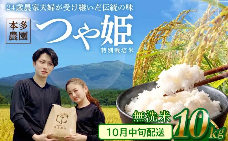 SB1082　10月中旬配送／令和8年産【無洗米】特別栽培米 つや姫　10kg(5kg×2袋) 農家直送 HO