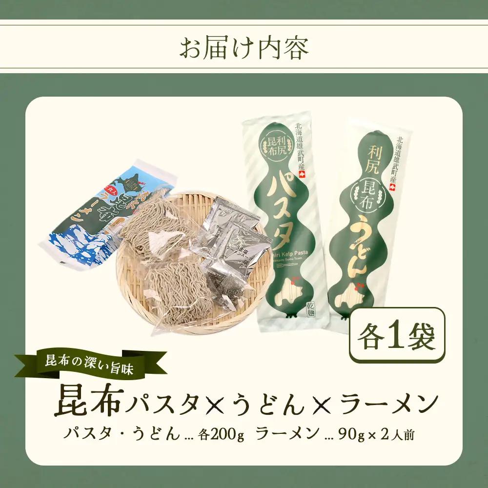昆布パスタ1袋×昆布うどん1袋×昆布ラーメン1袋【03239】