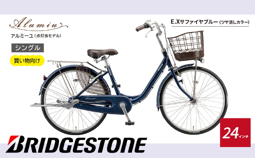 【自転車】 アルミーユ ブリヂストン 【AM40T6】24インチ シングル オートライト モデル【ツケ消しTXサファイヤブルー】