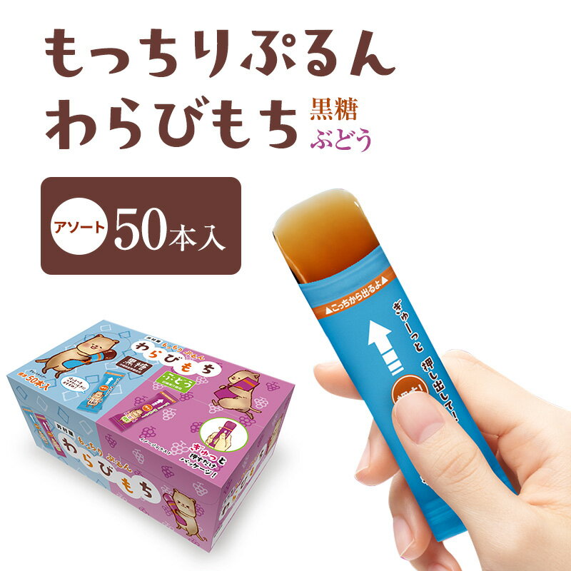 【ふるさと納税】もっちりぷるんわらびもち黒糖・ぶどう アソート 標準50本入 わらび餅 和菓子 おやつ お菓子 スティック スイーツ 間食 大容量 まとめ買い 黒糖 巨峰 ようかん 羊羹