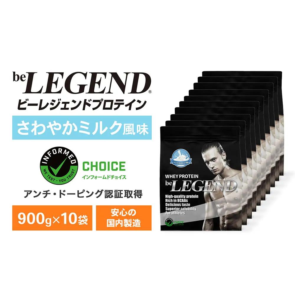 ビーレジェンド WPCプロテイン ナチュラル さわやかミルク風味 900g×10袋 OB