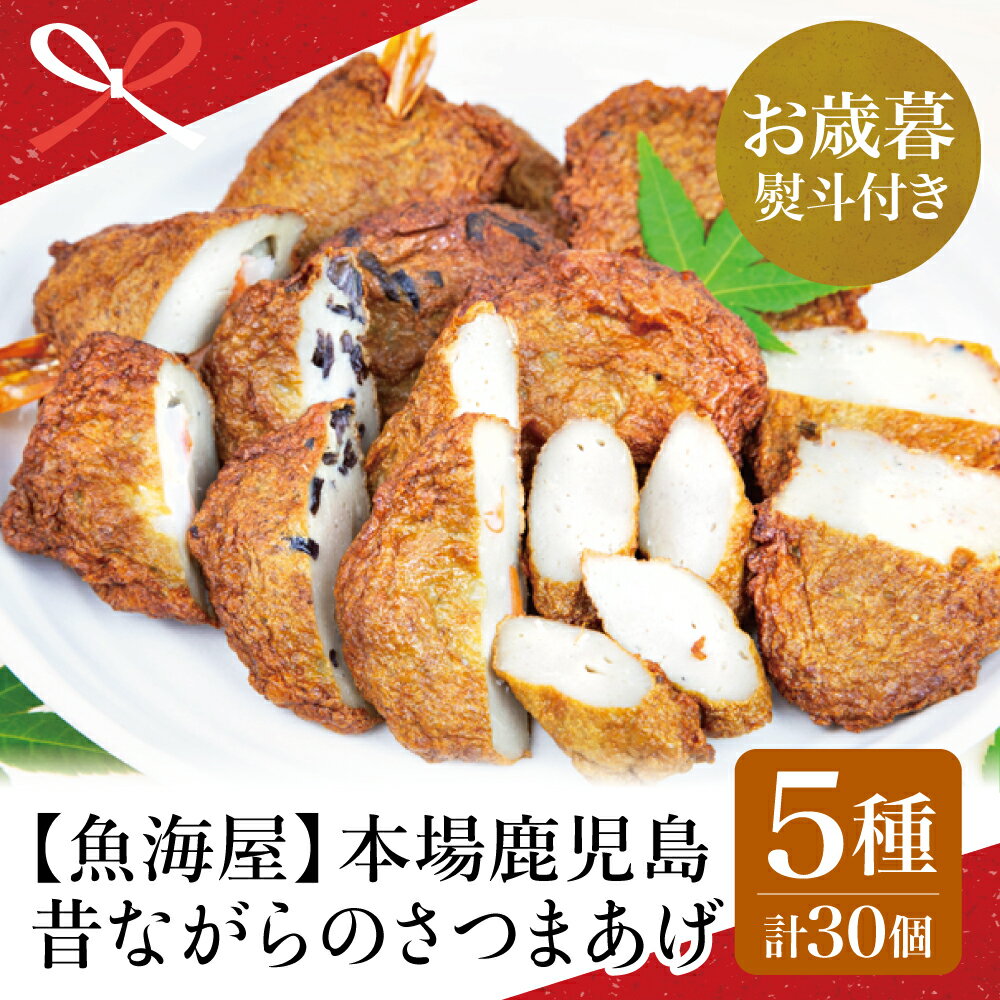 【ふるさと納税】【お歳暮ギフト】【本場鹿児島】昔ながらのさつまあげ 5種 計30個 詰め合わせセット（棒・人参ごぼう・きくらげ・ 唐辛子・エビ） 鹿児島県産 さつま揚げ おつまみ 南さつま市 贈り物 冬ギフト 贈答用 送料無料 のし対応 お歳暮熨斗付き
