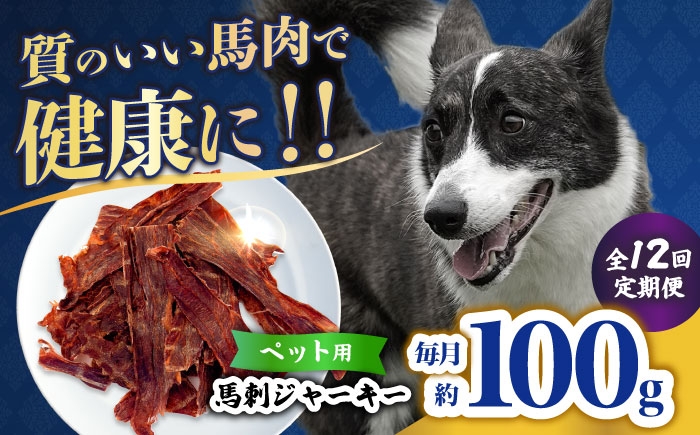 
            【全12回定期便】ペット用 馬刺しジャーキー 100g(50g×2) 【合同会社　長岡フーズ】 [ZFR064]
          