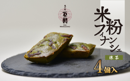 米粉 フィナンシェ 抹茶 4個 | 米粉フィナンシェ スイーツ