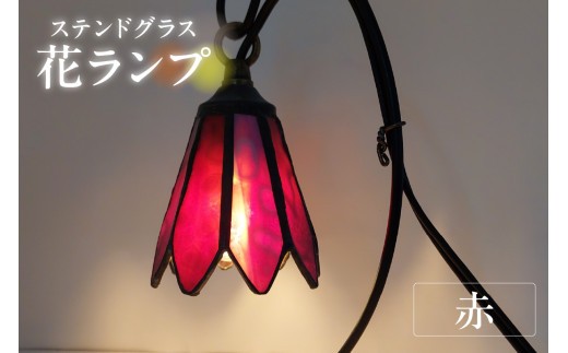 花ランプ【赤】 ／ インテリア ガラス 照明 ハンドメイド 愛知県