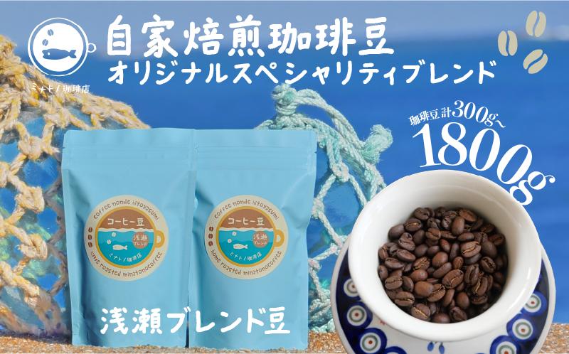 
             珈琲豆 浅瀬ブレンド 100g×3袋 合計300g～約1800g 【選べる容量】自家焙煎 オリジナルスペシャルティブレンド コーヒー 自家焙煎 珈琲 ブレンド 豆 ブレンドコーヒー コク 深み ブラジル コロンビア エチオピア インドネシア 人気 お取り寄せ グルメ ギフト 贈物 贈答 プレゼント お歳暮 お中元 祝い 常温 送料無料 ふるさと納税  個包装 小分け 千葉県 銚子市 港乃珈琲店
          
