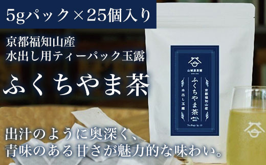 
[5gパック×25個入り]京都福知山産 水出し用ティーパック玉露 ふくちやま茶 ふるさと納税 水出し用 ティーパック 玉露 ふくちやま茶 京都府 福知山市
