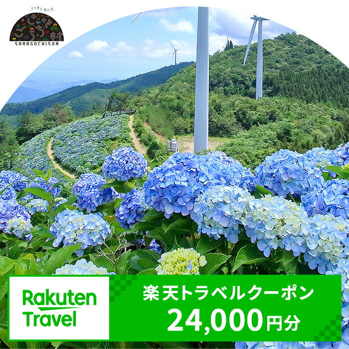 【ふるさと納税】徳島県佐那河内村の対象施設で使える楽天トラベルクーポン 寄付額80,000円