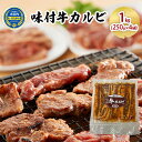 【ふるさと納税】味付 牛カルビ 1kg ( 250g×4袋 ) 焼肉　 お肉 牛肉 焼肉 バーベキュー 肉料理 味付き肉 秘伝のタレ お酒の肴 夕飯 おかず