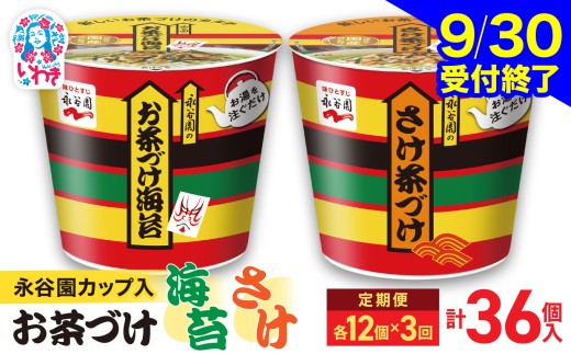【9/30受付終了】【3回定期便】永谷園 カップ入 お茶づけ海苔＆さけ茶づけ 6個入×各1箱（12個）計36個｜EQ036-12s-t3 | 茶づけ お茶漬け 鮭 インスタント カップ 個包装 簡単 便利 常温保存 備蓄 保存食 まとめ買い 業務用 詰め合わせ 食べ比べ 福島県いわき市 返礼品 防災 災害対策 朝食 夜食 非常食 常備食 家庭用 法人向け 子ども 大人 人気 定番 安心 定評