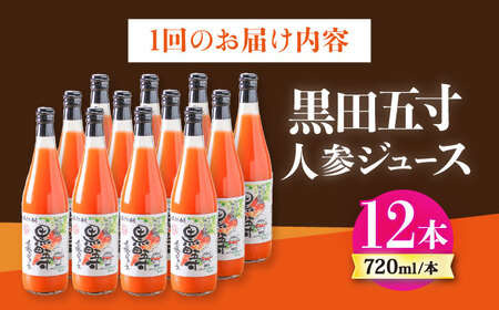 【12回定期便】黒田五寸人参ジュース720ml 12本セット 総計144本 / ジュース じゅーす にんじん ニンジン 人参 ニンジンジュース 人参ジュース 野菜ジュース やさいジュース ドリンク 飲
