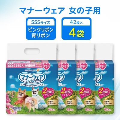 
                  ＜毎月定期便＞マナーウェア女の子用SSSピンクリボン・青リボン42枚×4袋全2回【4069368】
                