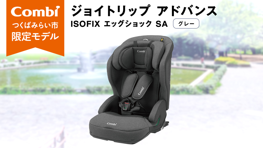 【 コンビ 】ジュニアシート ジョイトリップ アドバンス ISOFIX エッグショック SA(GL) グレー 1歳 2歳 3歳 4歳 5歳 7歳 ISOFIX ベビーシート リクライニング チャイルド ベビー用品 出産準備 出産