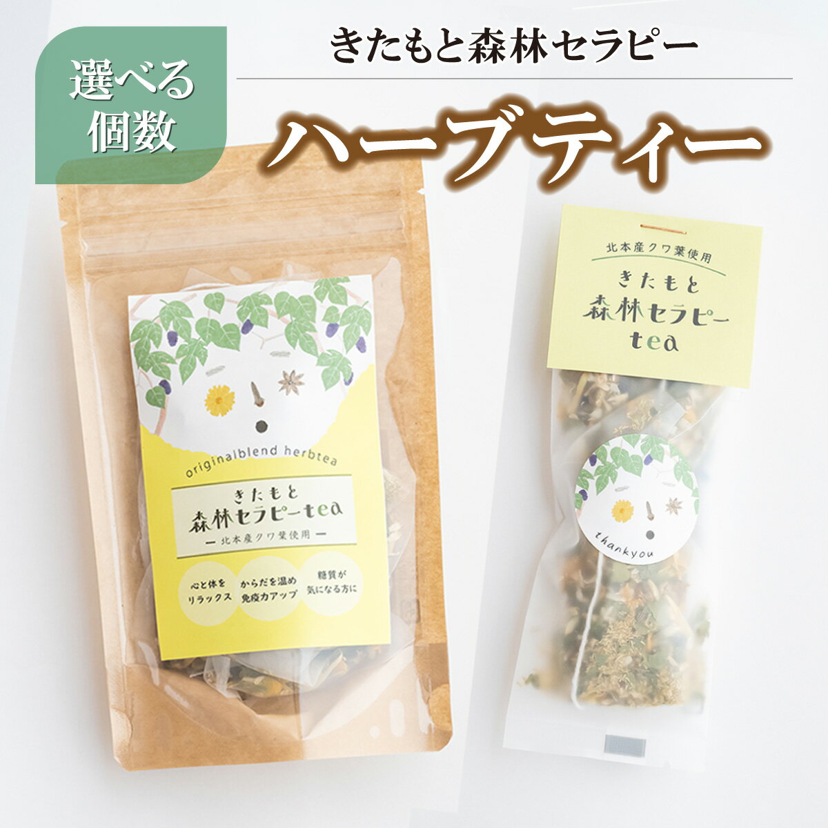 【ふるさと納税】日本薬科大学共同開発！北本産クワの葉をブレンドしたハーブセラピーティー [大]2袋セット / [大小]4袋セット 北本市観光協会 | 埼玉県 北本市 ハーブ ティー 茶 tea 癒し デトックス 免疫力Up リセット ストレス社会 ストレス解消 健康茶 美容効果