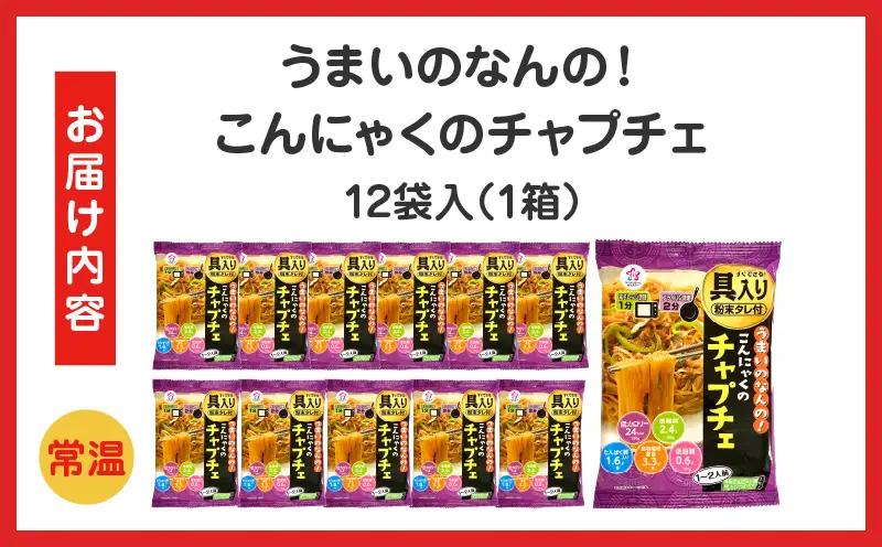 うまいのなんの！こんにゃくのチャプチェ　12袋入り（1箱）|こんにゃく麺 時短料理 簡単調理 あと一品 ヘルシー 食物繊維 共働き 子育て世帯 おうちごはん 香川県三木町|_mk014-005