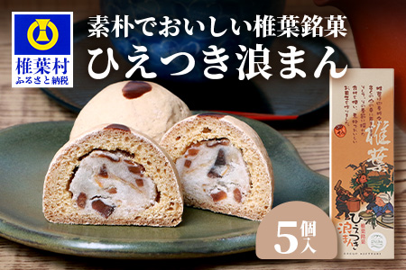 【椎葉銘菓】ひえつき浪まん 1箱(5個入り)【椎葉村産 干し柿入りの和菓子】お菓子 和菓子 スイーツ デザート お土産 手土産 特産品 父 母 敬老 ギフト プレゼント 贈り物 贈答 干し柿 干柿 白あん 餡 ひえつき 饅頭 まんじゅう【HF-80】