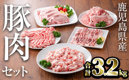 鹿児島県産 豚肉 セット (合計3.2kg)【TRINITY】A680
