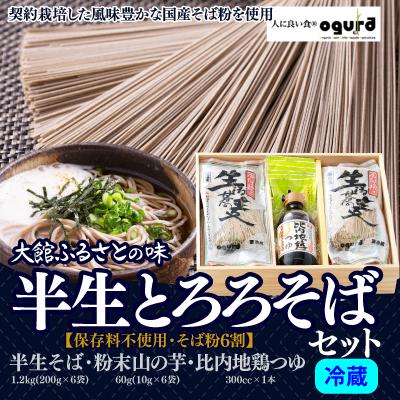 ふるさと納税 大館市 半生とろろそばセット