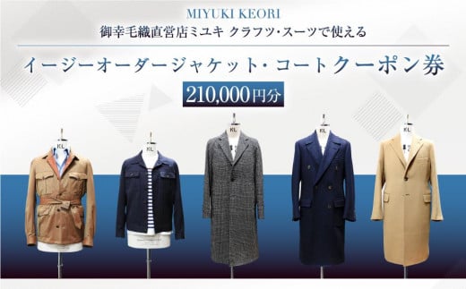 イージー オーダー ジャケット・コート クーポン券（210,000円分） 御幸毛織 ミユキ クラフツ・スーツ アウター
