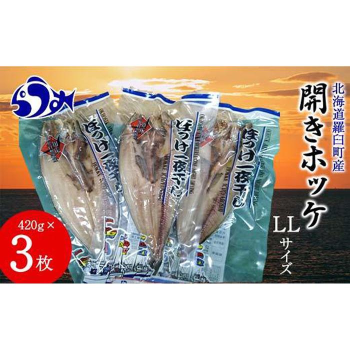 開きホッケLL 420g×3枚 魚 北海道 海産物 魚介 魚介類 生産者 支援 応援