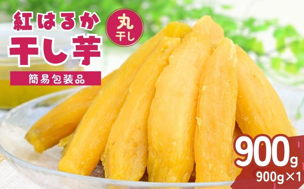 
                  【簡易包装】干し芋 訳あり 紅はるかの丸干し芋900g  | 訳あり干し芋 紅はるか干し芋 丸干し ほしいも 干しいも  国産 無添加 茨城県産 さつまいも サツマイモ お芋  おいも おやつ おかず 平干し お菓子 和菓子 スイーツ ほし芋 自然食品 ポテト 茨城県 龍ケ崎市
                