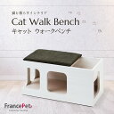 【ふるさと納税】「ふるさと納税限定品」【フランスペット】キャットウォークベンチ(木製猫家具)