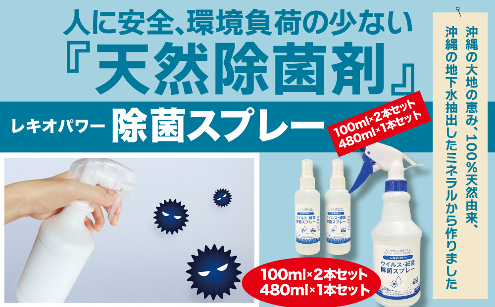 
レキオパワー除菌スプレー（480ml×1本&100ml×2本）
