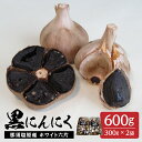 【ふるさと納税】那須高原産 ホワイト六片 黒にんにく 300g×2袋 栃木県 那須塩原市 大きい粒 高い糖度 自家栽培 自社製法 熟成 しっとり 那須七五郎本舗 送料無料