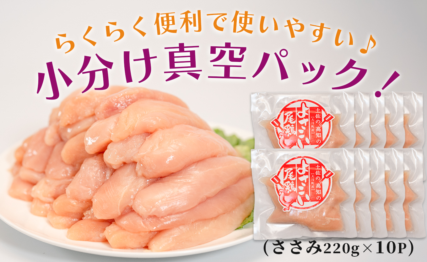 高知県産若鶏 ささみ2.2kg ブランド鶏 よさこい尾鶏