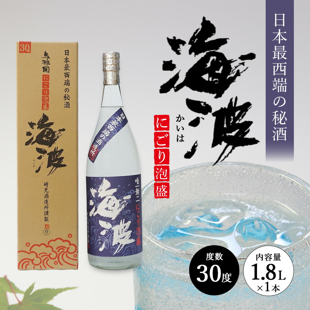 【ふるさと納税】にごり泡盛 海波30度1800ml ≪1本≫ E0050 │沖縄県 与那国町 与那国島 泡盛 酒 お酒 崎元酒造所 記念 贈答 贈物